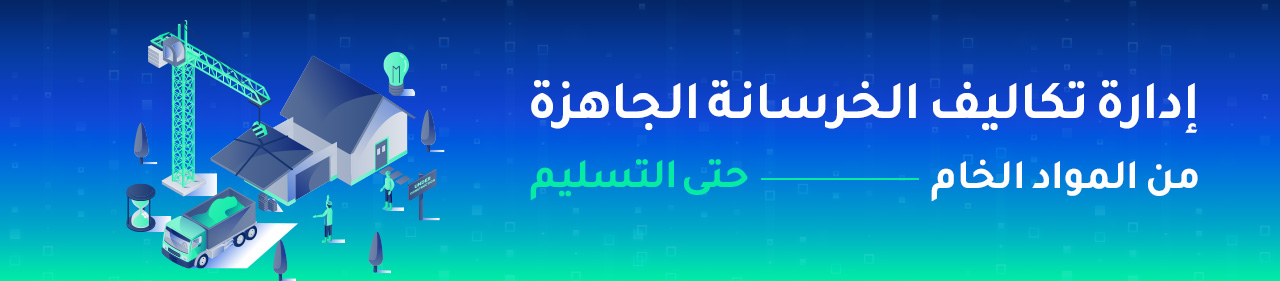 إدارة تكاليف الخرسانة الجاهزة — من المواد الخام حتى التسليم